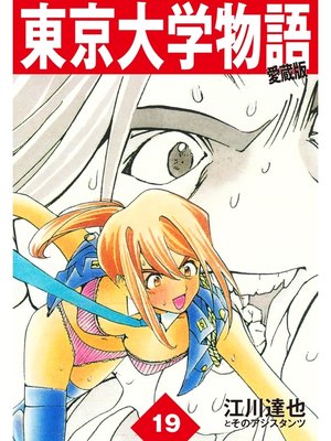 cover image of 東京大学物語　愛蔵版　19